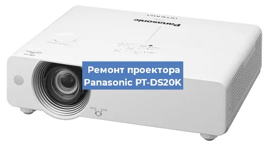 Ремонт проектора Panasonic PT-DS20K в Новосибирске